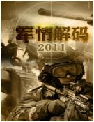 军情解码 2011