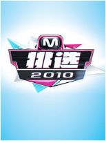 M！挑选 2010
