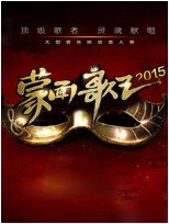 蒙面歌王 中国版2015
